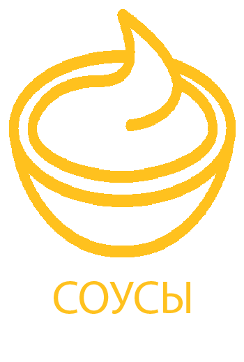 Соусы