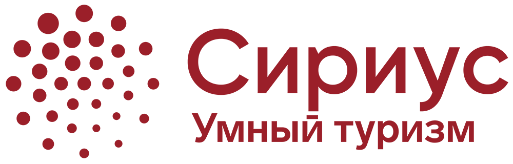 Умный туризм "Сириус"