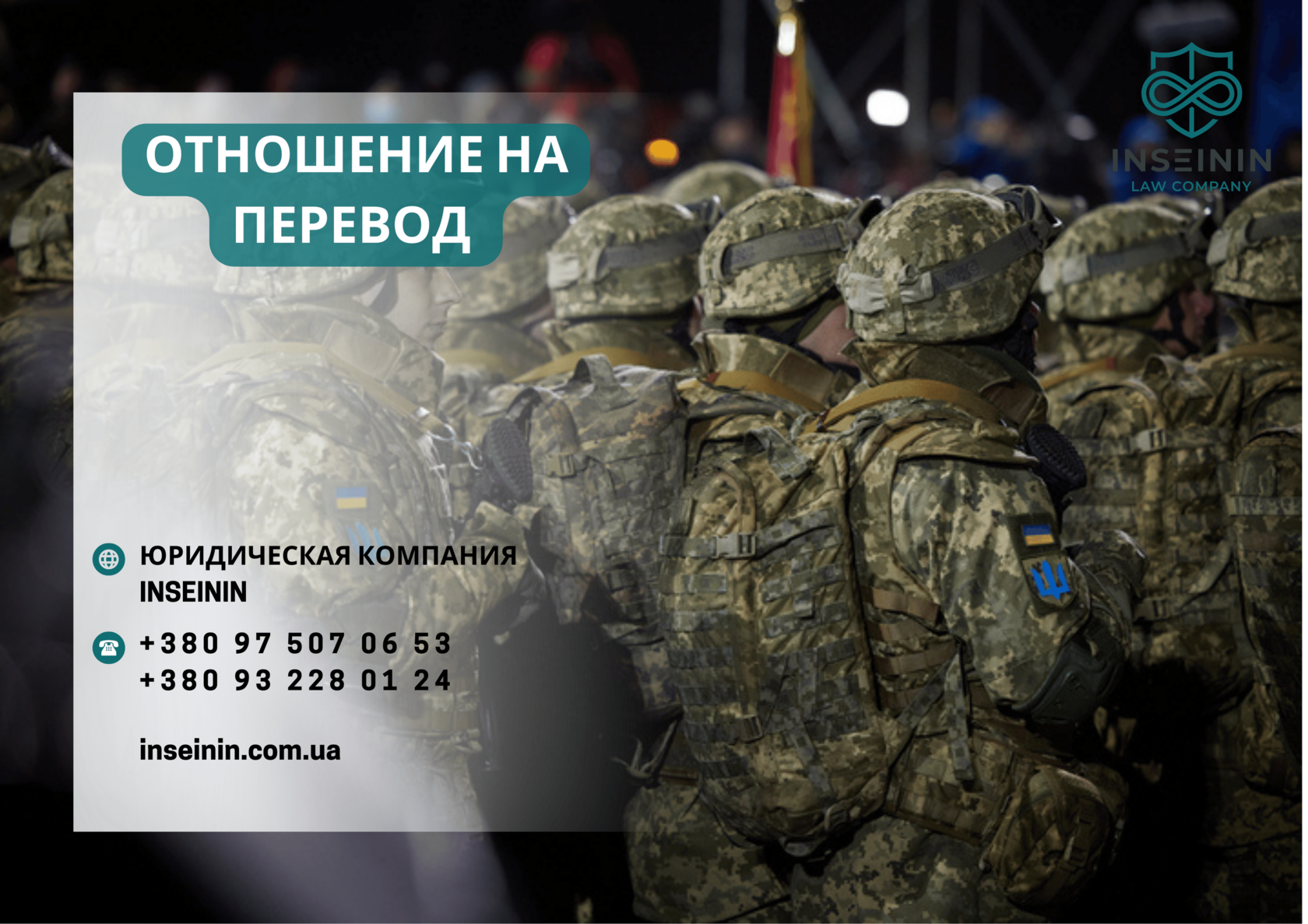 Отношение на перевод военнослужащего