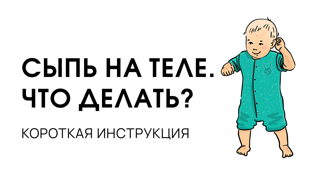 Сыпь на теле. Иллюстрация