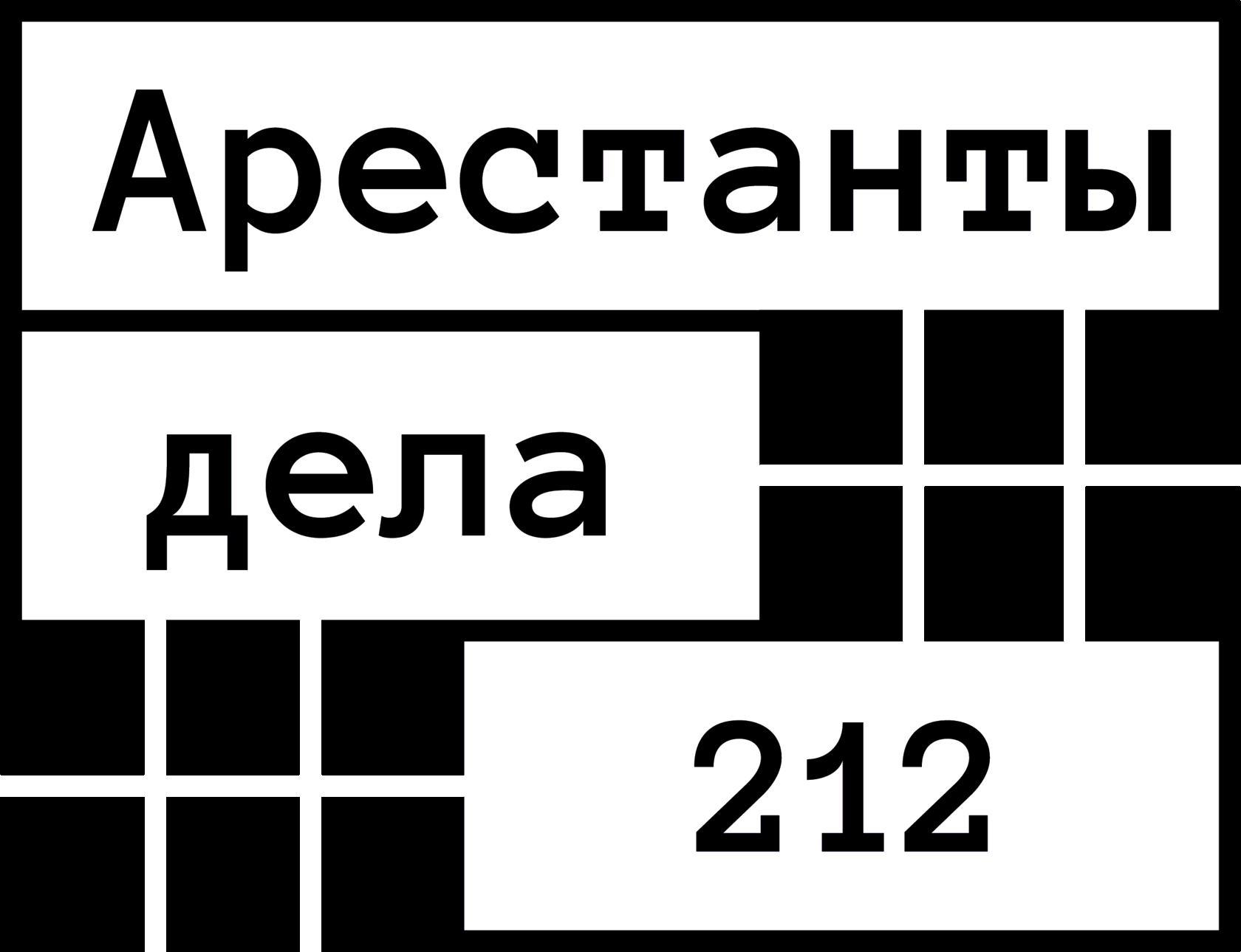 Что такое домашний арест?