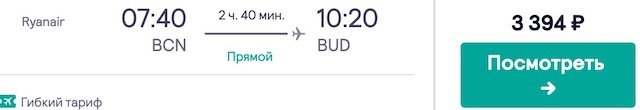 Барселона - Будапешт