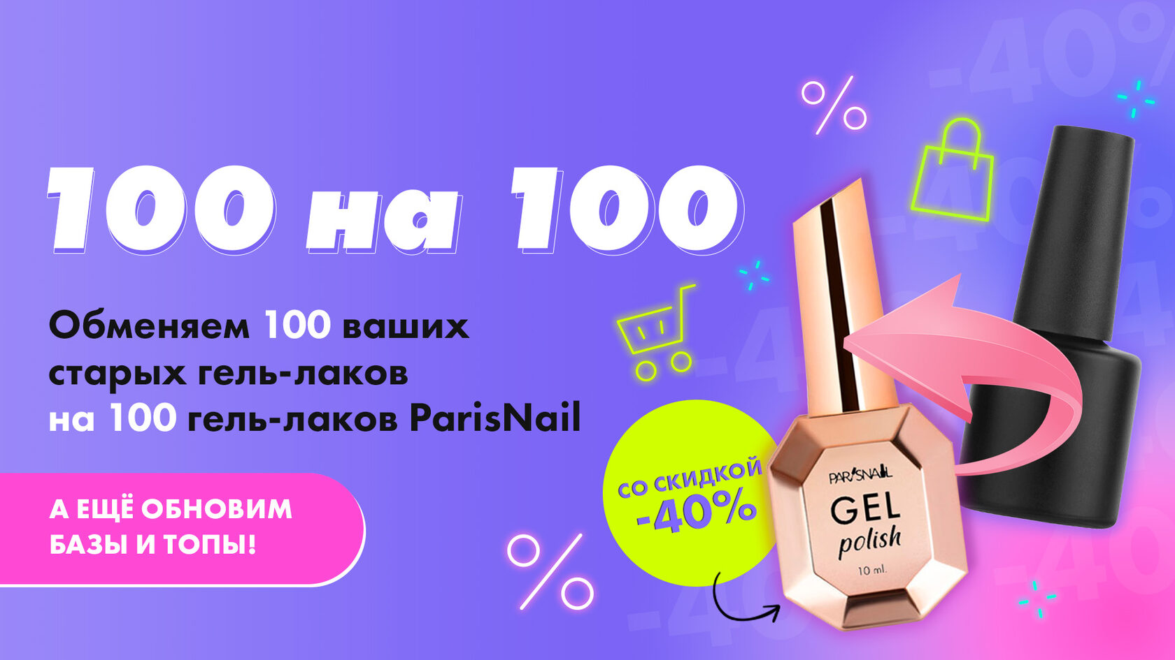 100 на 100 | Акция магазина ParisNail