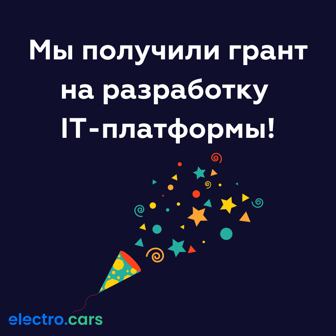 Грант electro cars