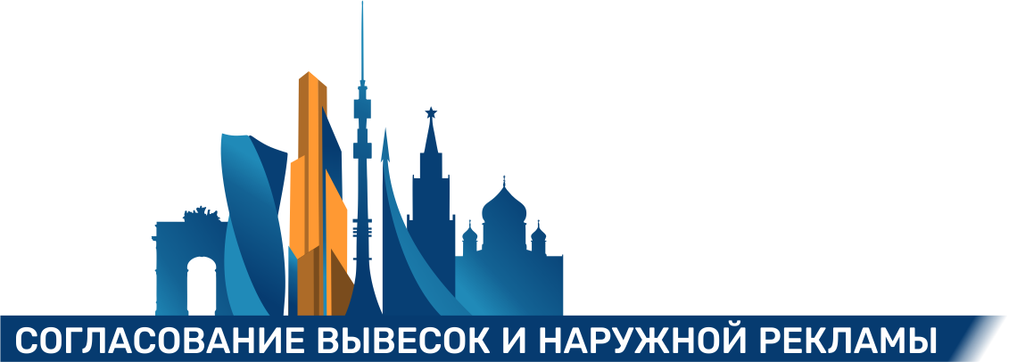 Согласование вывески