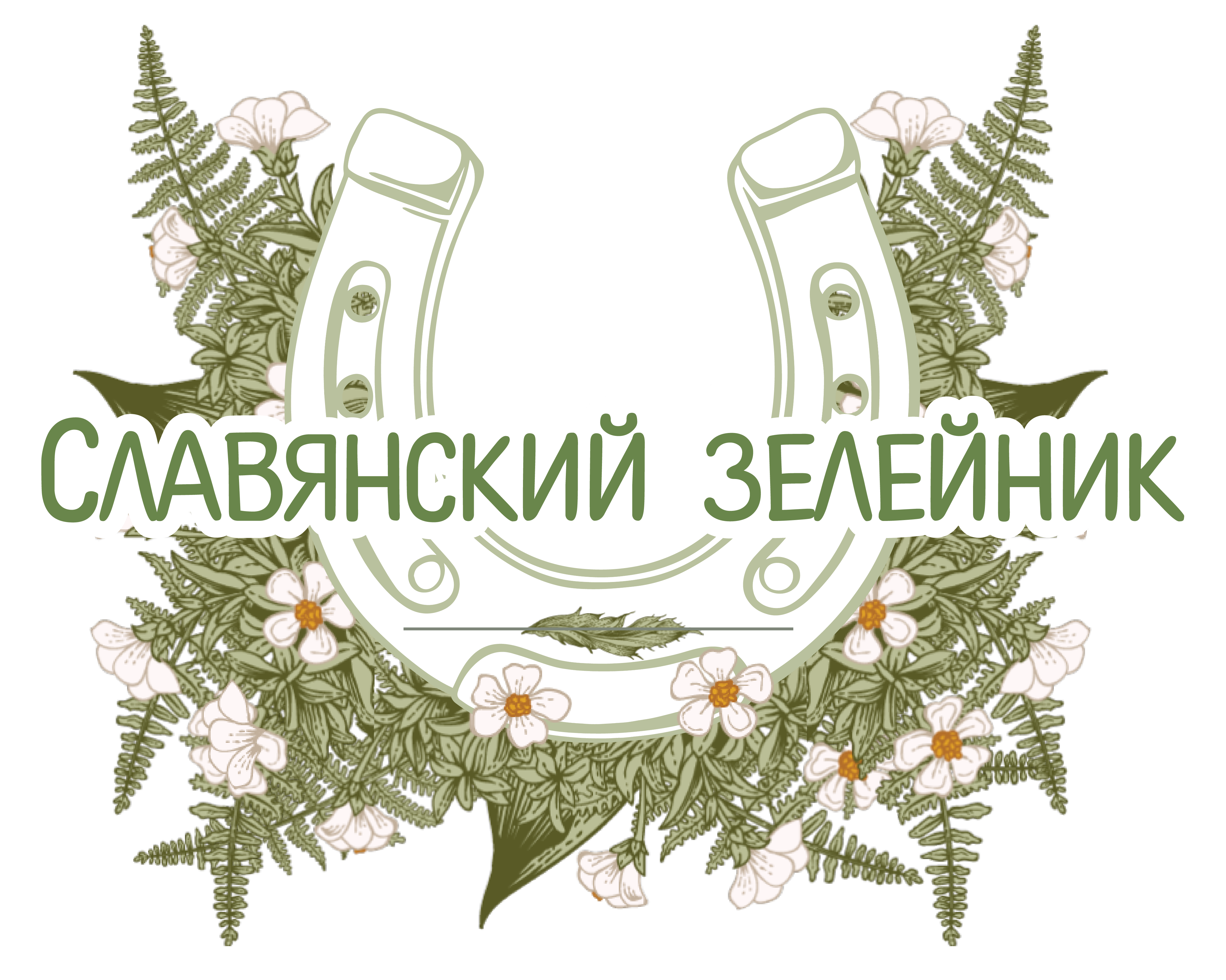 Славянский зелейник