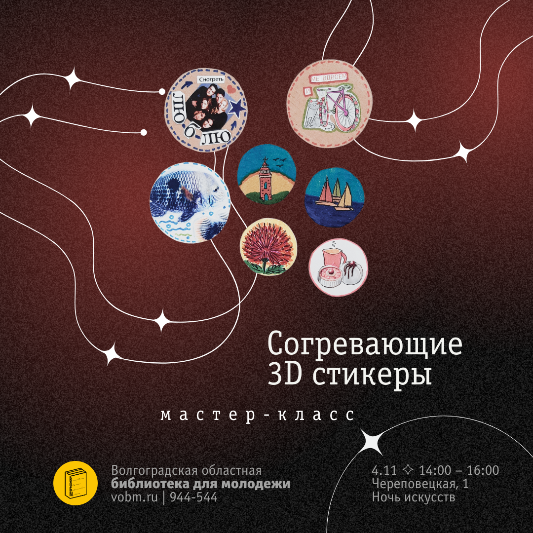Мастер-класс «Согревающие 3D стикеры». Ночь искусств в Волгограде 2023