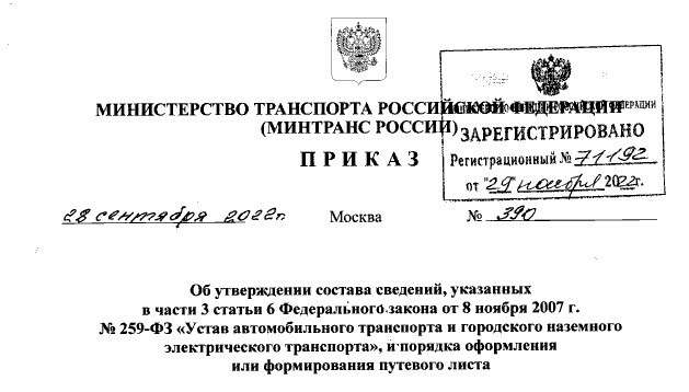 Приказ МИНТРАНС о путевых листах 2023