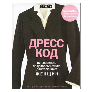 книги о моде и стиле, книги про моду, как одеваться стильно