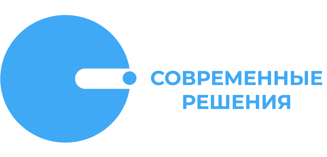 Современные решения