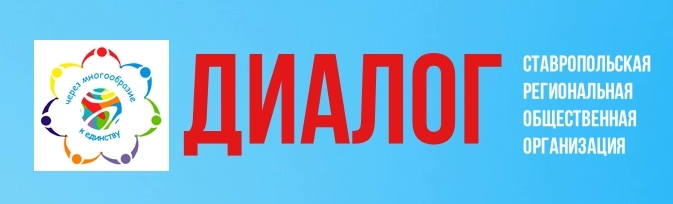 Диалог