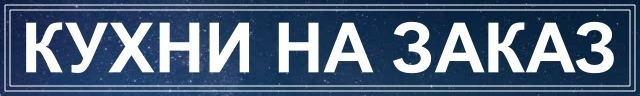 Кухни на заказ Алматы