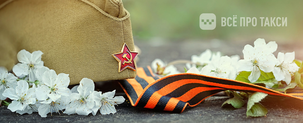 Всё про такси празднует день победы