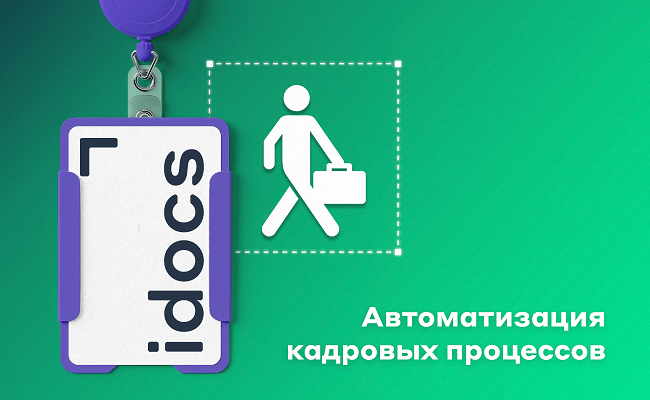 Автоматизация кадровых процессов