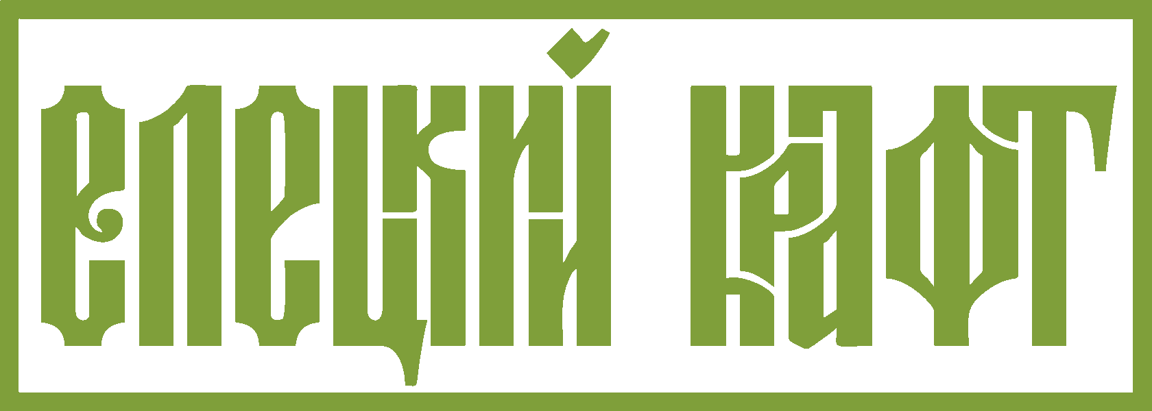 Логотип сети фирменных магазинов пивных напитков «Елецкий Крафт»