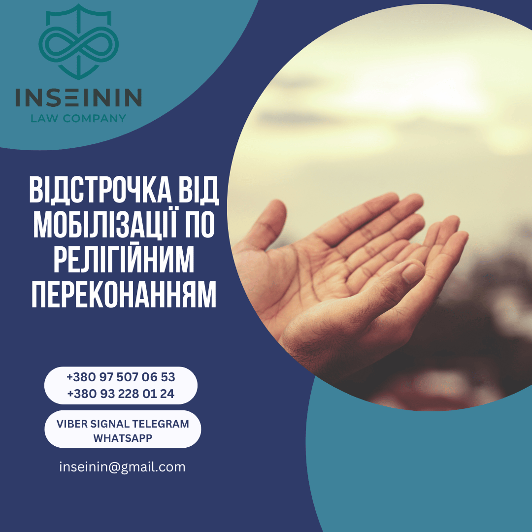 Відстрочка від мобілізації по релігійним переконанням