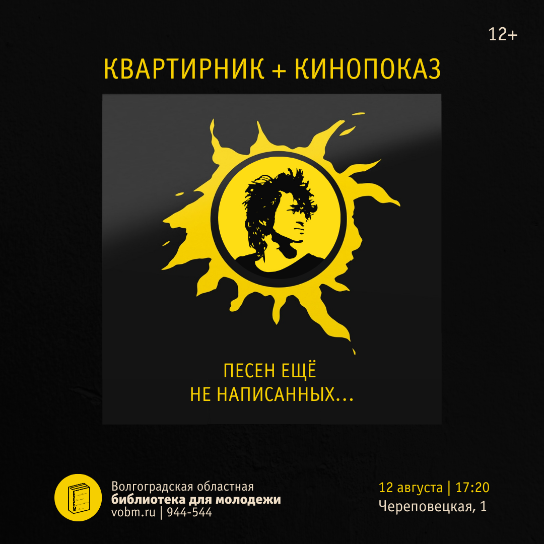 Квартирник + кинопоказ, Виктор Цой, Волгоград, август 2023