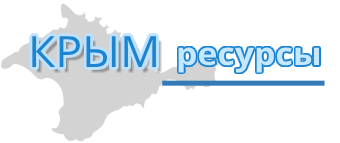 Крым ресурсы
