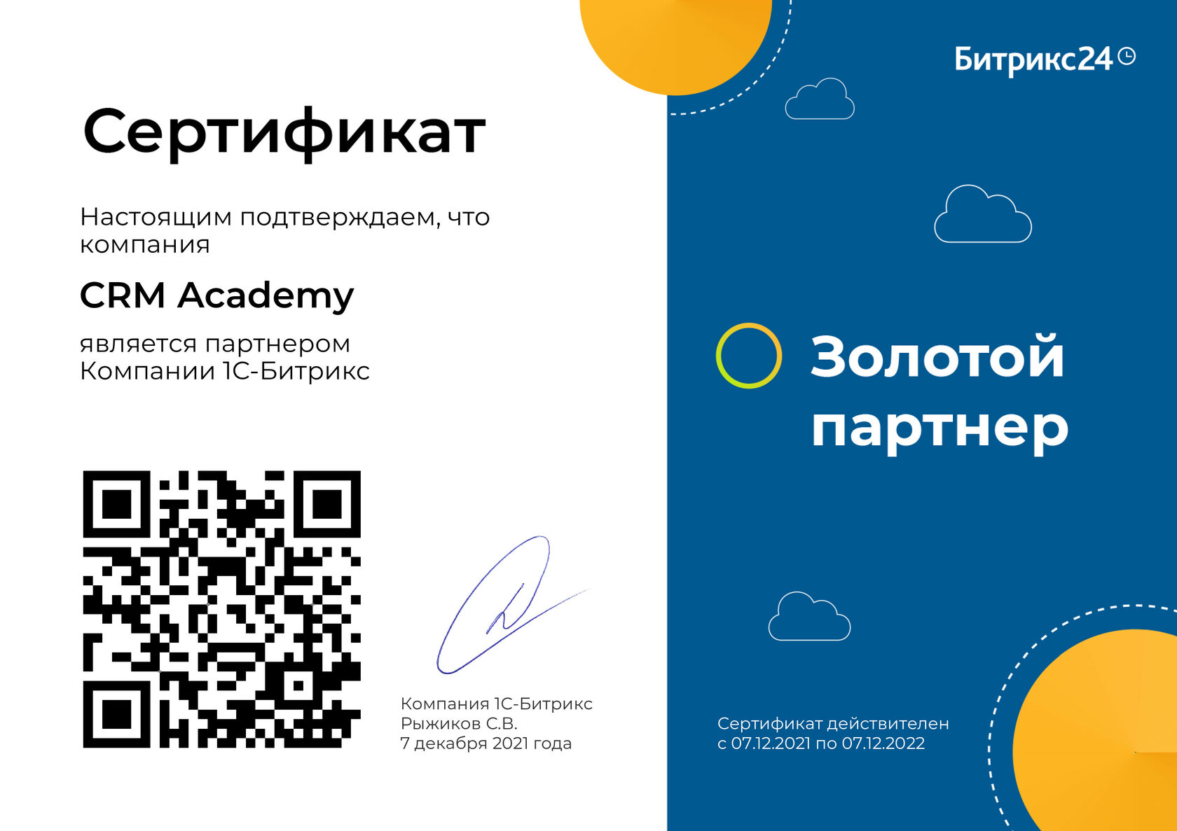 CRM Academy — топ-интегратор Битрикс24