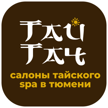 Тайские спа салоны Тай Тач в Тюмени