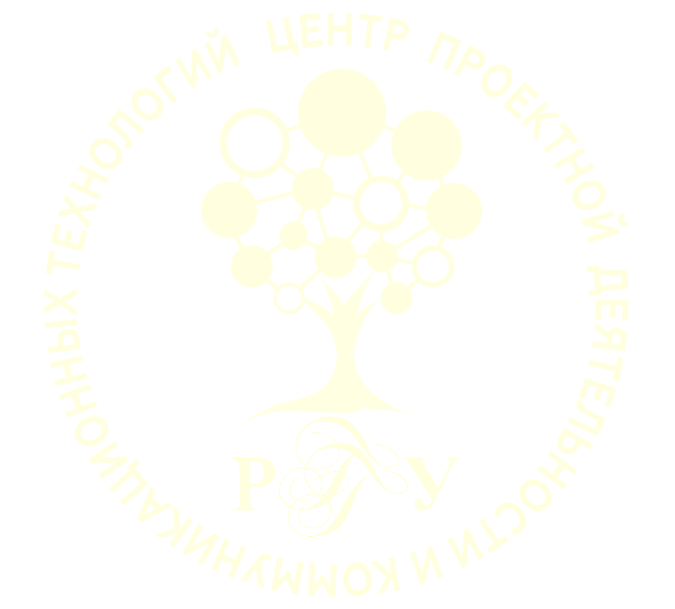 Проектный Центр РГГУ