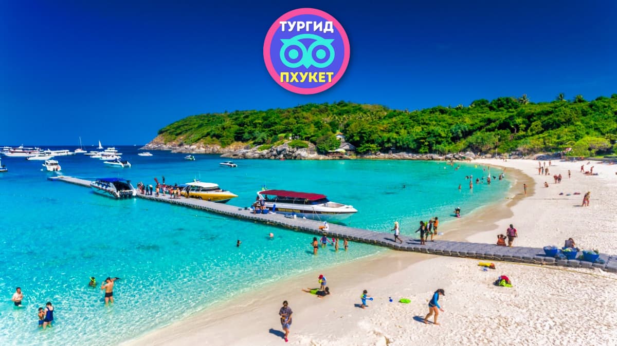 остров Рача, экскурсии с Пхукета, ТурГид Пхукет