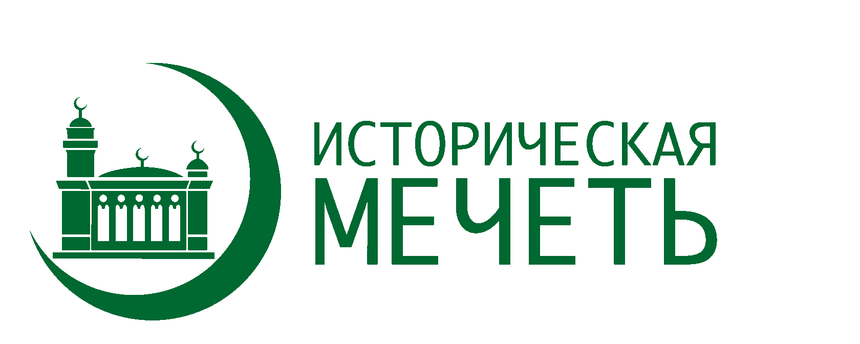 Благотворительный фонд "Исторической мечети" г.Москвы