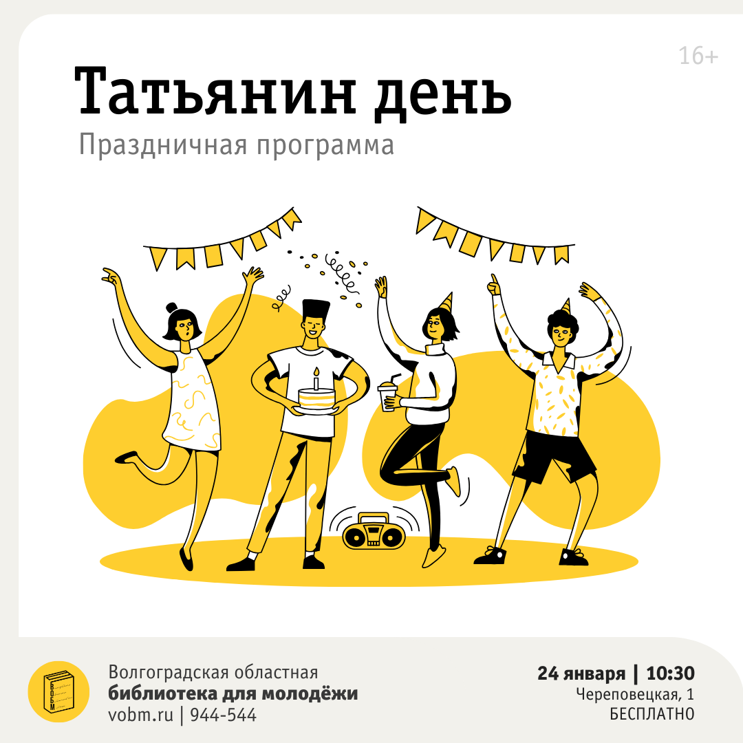 Праздничная программа «Татьянин день» в ВОБМ