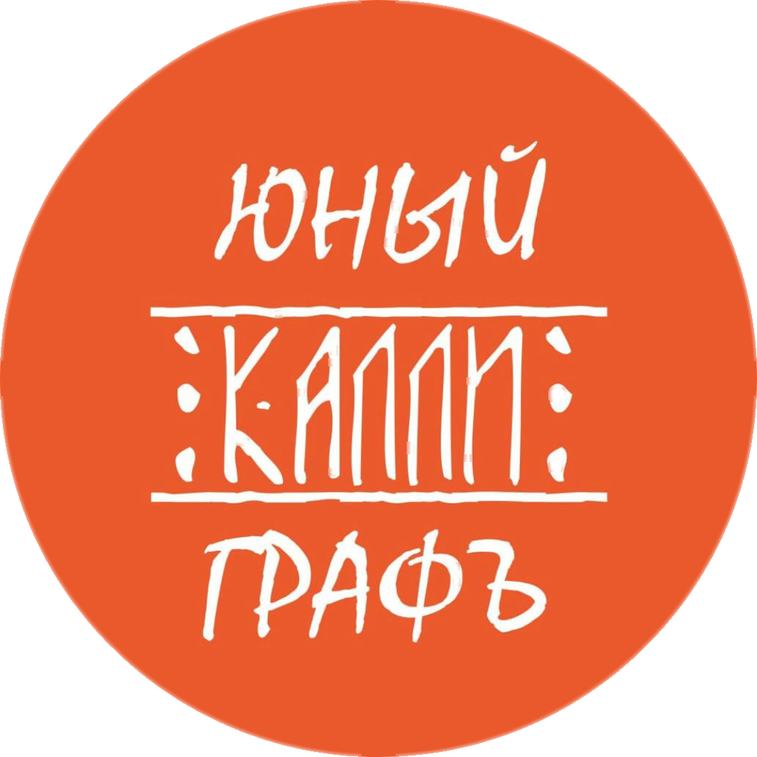  Юный КаллиграфЪ 