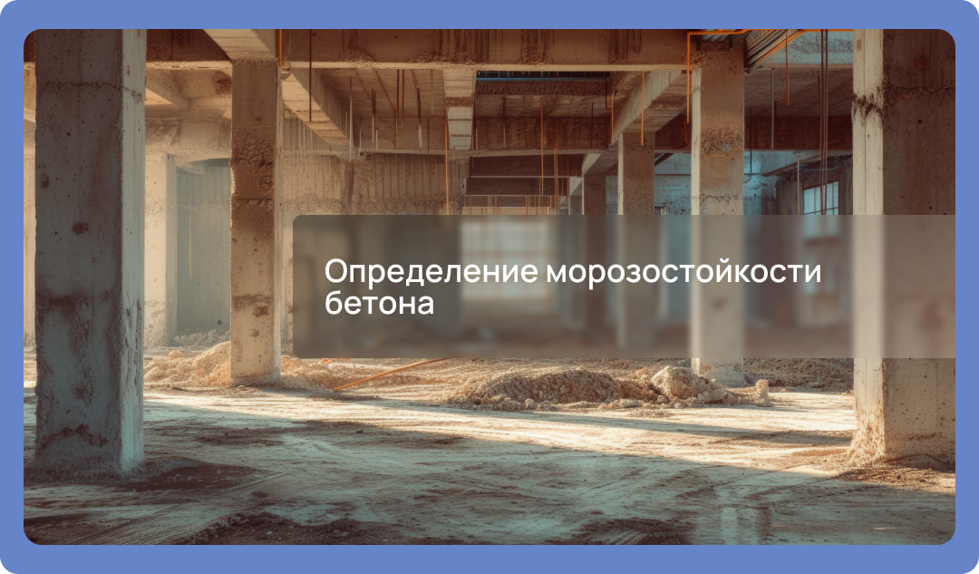 Определение морозостойкости бетона в Санкт-Петербурге