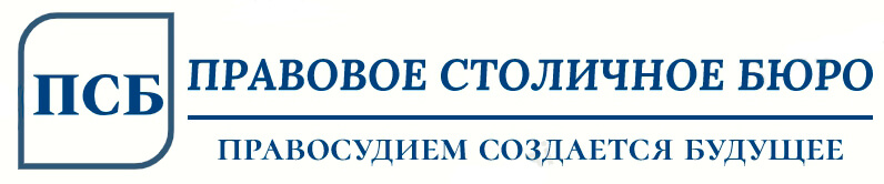 Правовое Столичное бюро
