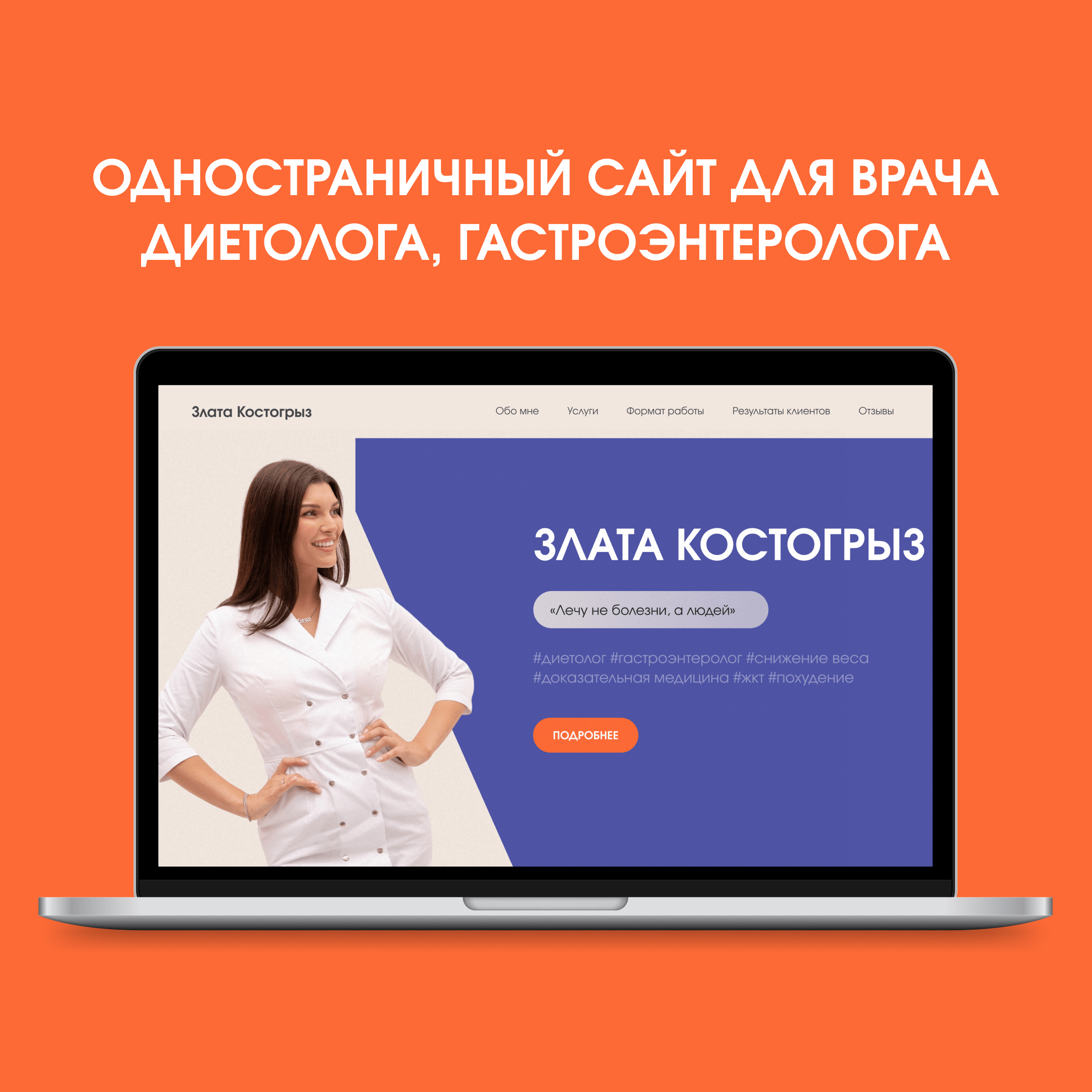 Кейс по разработке одностраничного сайта для врача-диетолога и гастроэнтеролога Златы Костогрыз