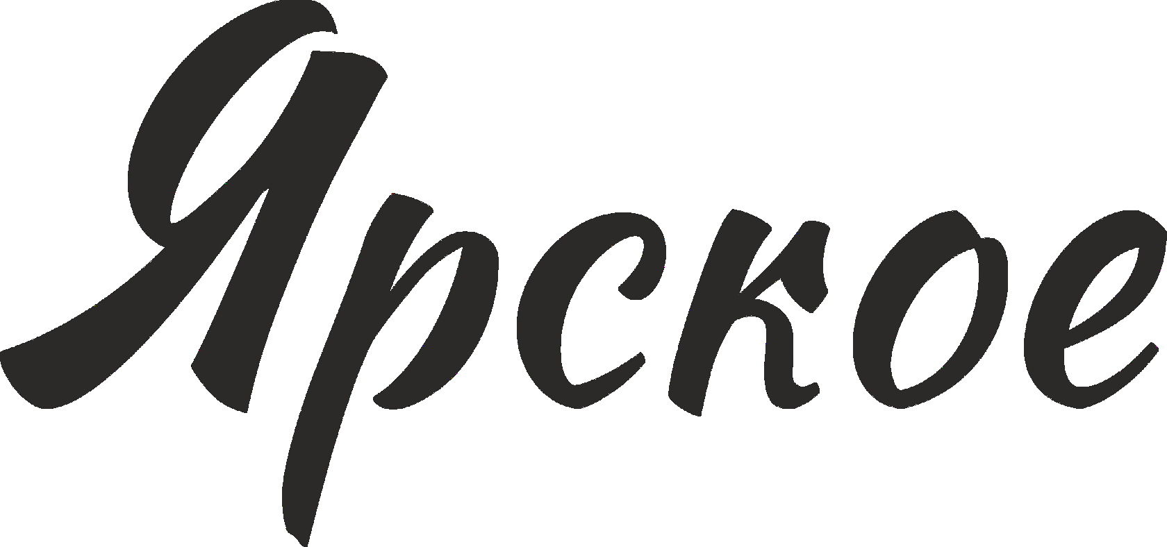 Ярское 
