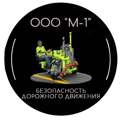 ООО "М-1" дорожная разметка в России 
