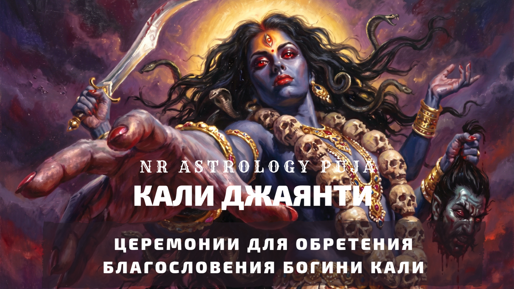 Церемонии на Кали Джаянти