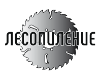 Обучающий семинар для лесопильных компаний