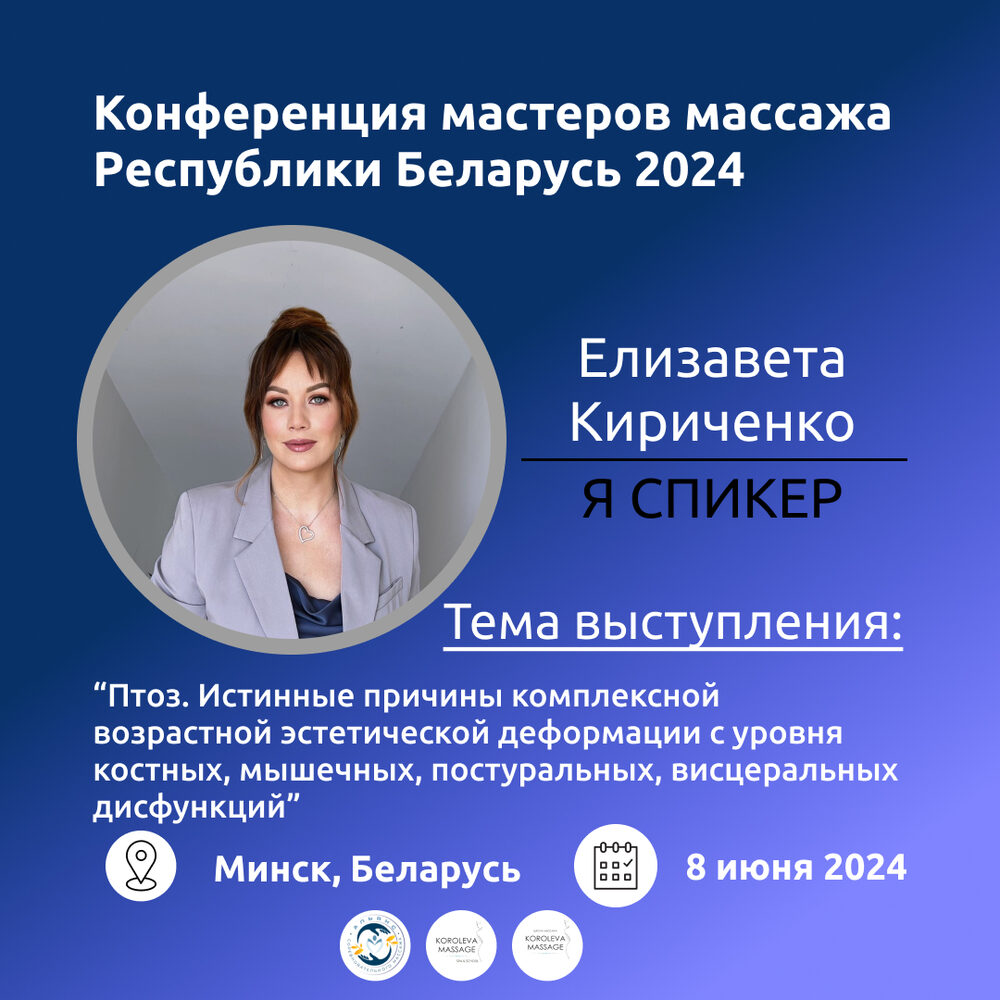 Конференция мастеров массажа РБ 2024