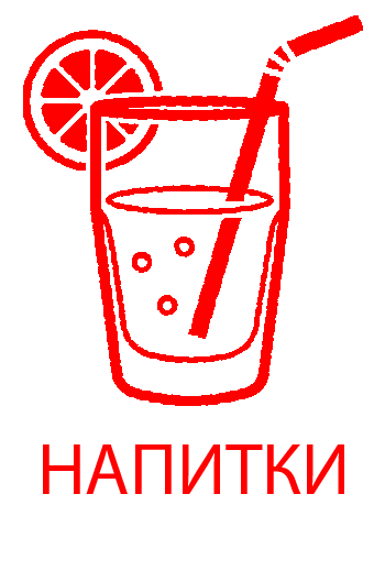Напитки