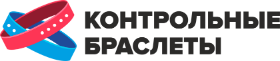КОНТРОЛЬНЫЕ БРАСЛЕТЫ
