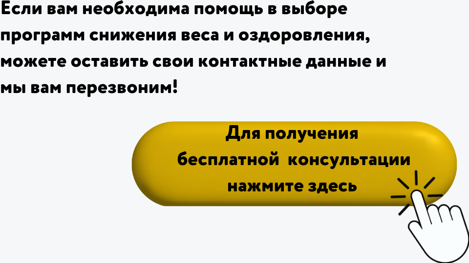 получить бесплатно консультацию диетолога