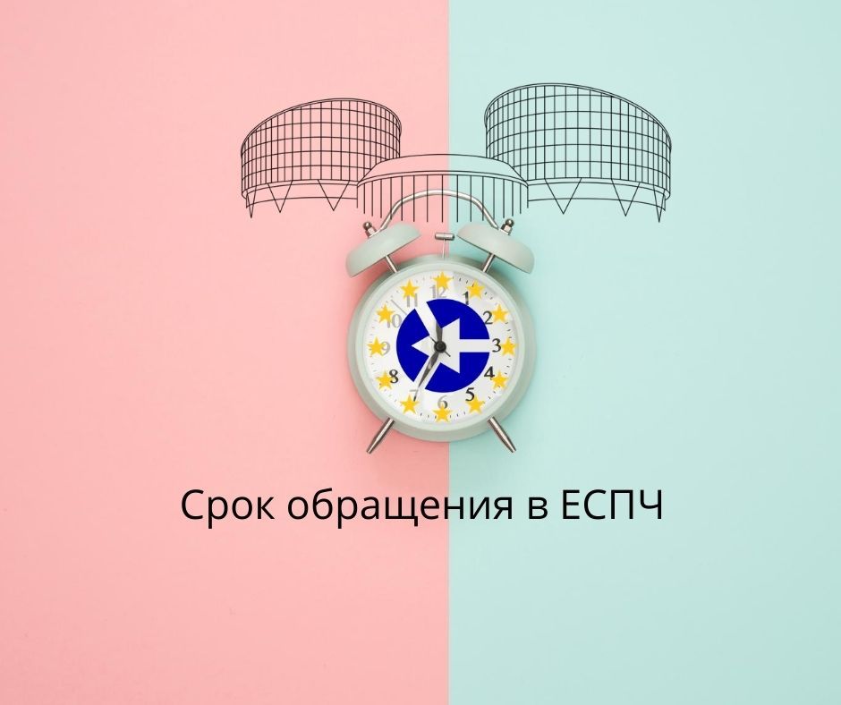 Срок подачи жалобы в ЕСПЧ