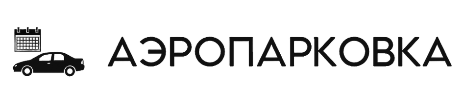 парковка рядом с аэропортом