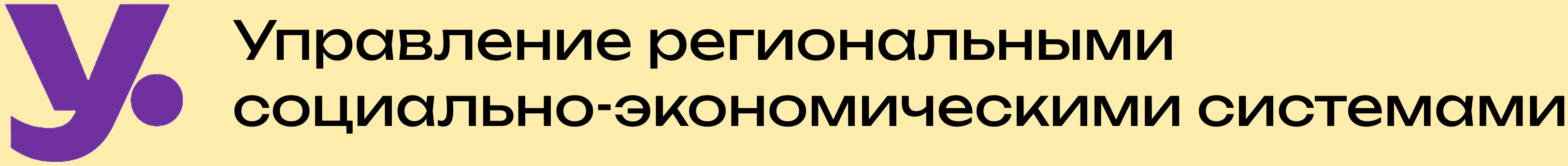  Управление региональными социально-экономическими системами. 