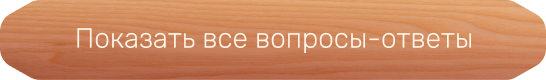 Смотреть все вопросы-ответы (мобильная)