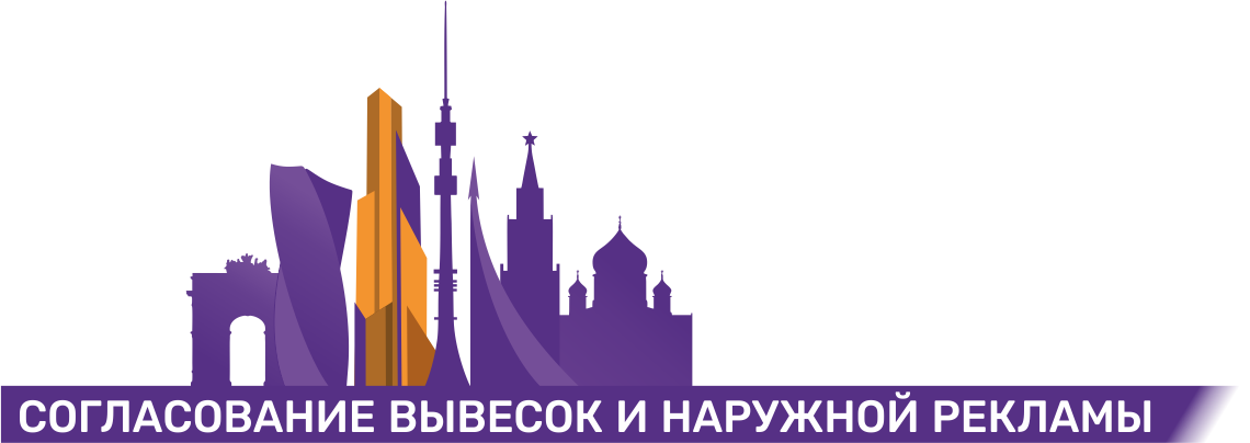 Согласование вывесок
