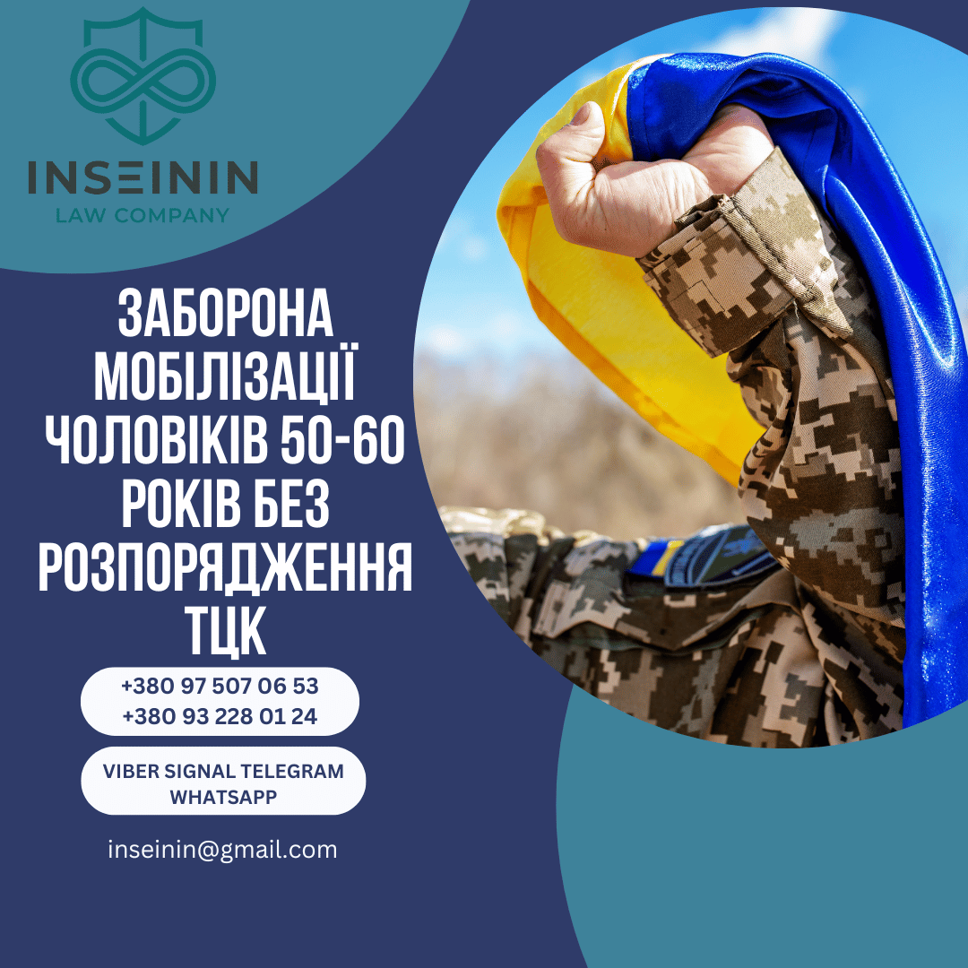 Заборона мобілізації чоловіків 50-60 років без розпорядження ТЦК