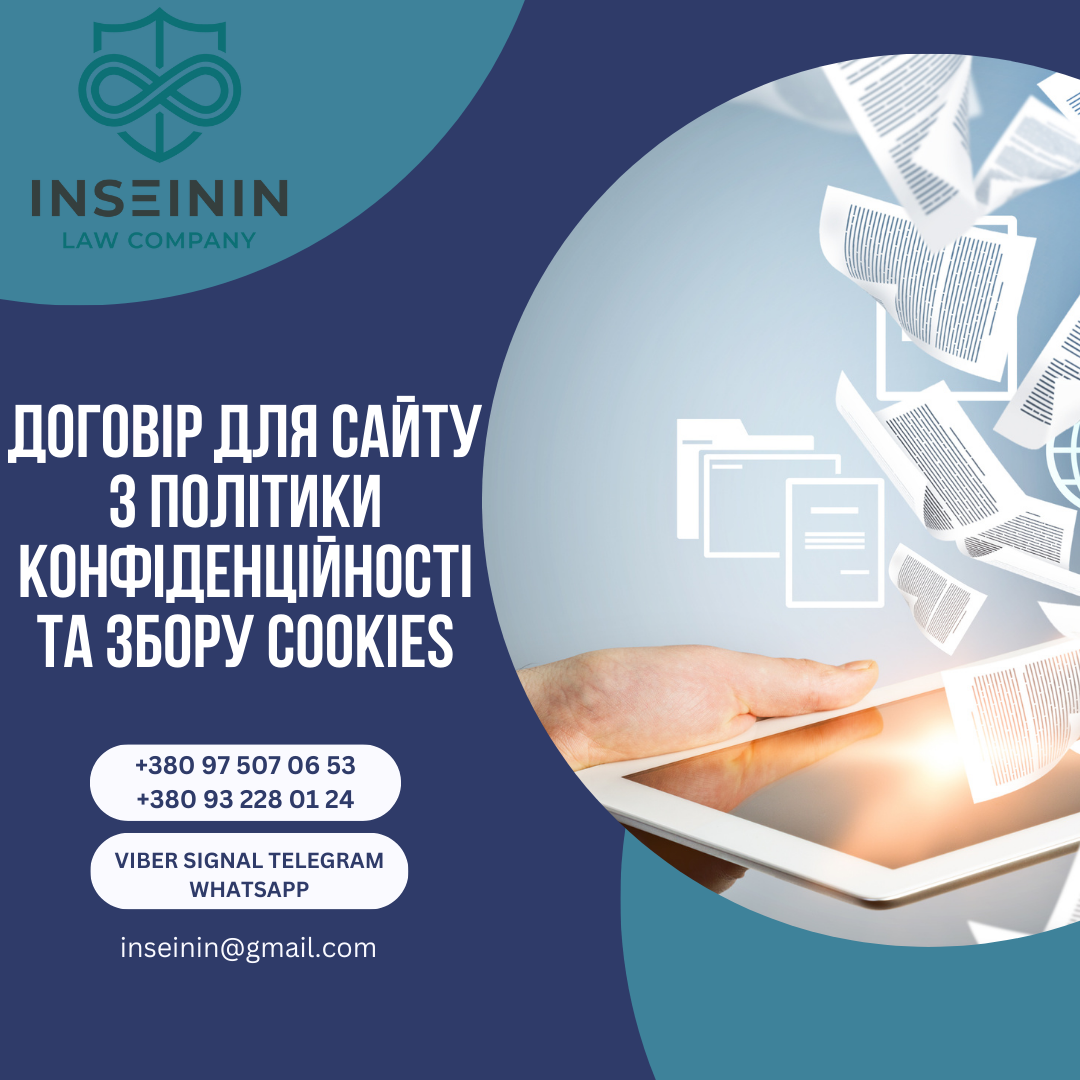 договір для сайту з Політики конфіденційності та Збору Cookies