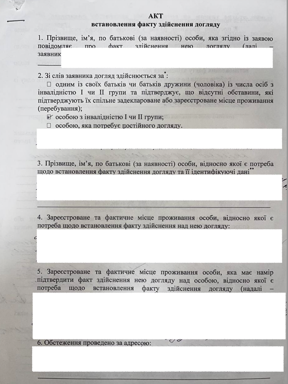 Акт встановлення факту здійснення догляду