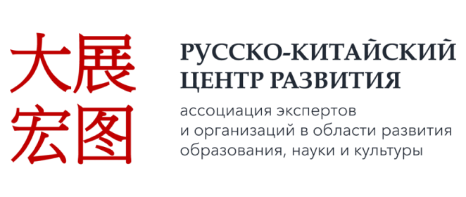 Русско-китайский центр развития