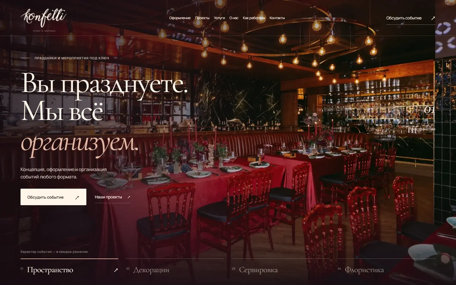 Первый экран сайта event-агентства Konfetti — konfettievent.ru